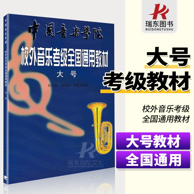 正版中国音乐学院考级大号考级书 中国院大号考级1-9教程 社会艺