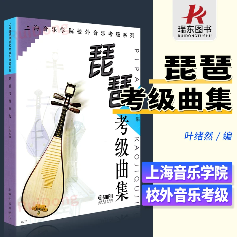 琵琶考级曲集 上海音乐学院校外音乐考级系列 民族管弦乐器琵琶水