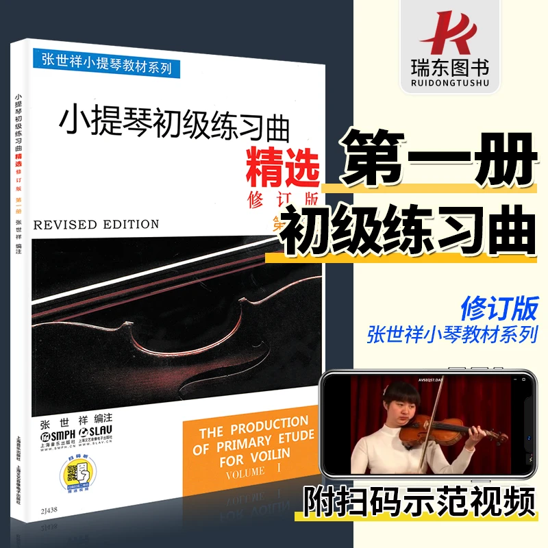 正版小提琴初级练习曲精选1第一册修订版张世祥五线谱初学者入门