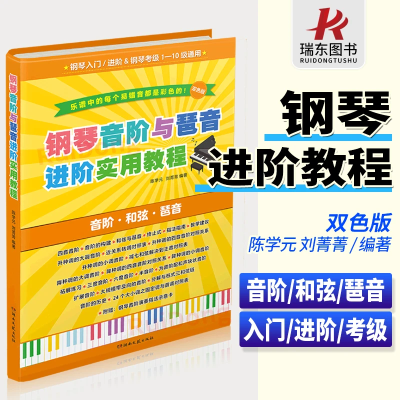 钢琴音阶与琶音进阶实用教程 陈学元刘菁菁 钢琴音阶和弦大全练习