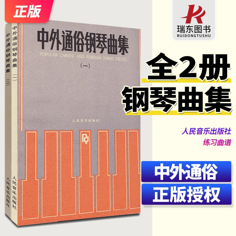 新版 中外通俗钢琴曲集1+2册 全2本 人民音乐出版社 钢琴谱大全流