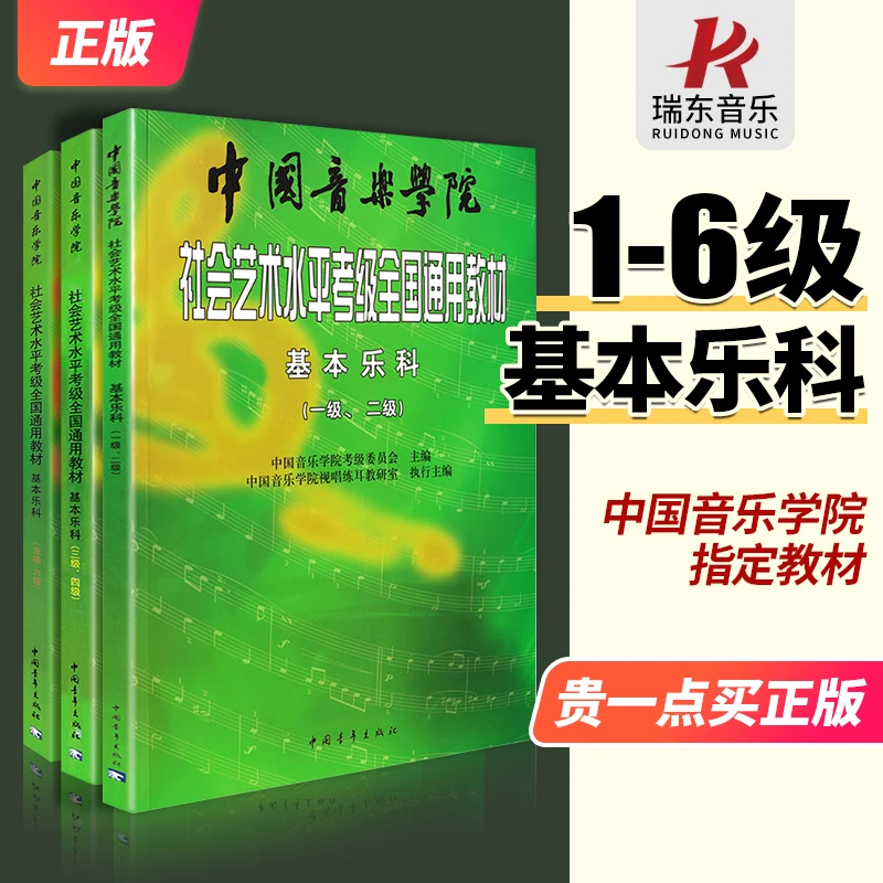 2024新版 中国音乐学院基本乐科教材1-6全套中国院国音社会艺术水