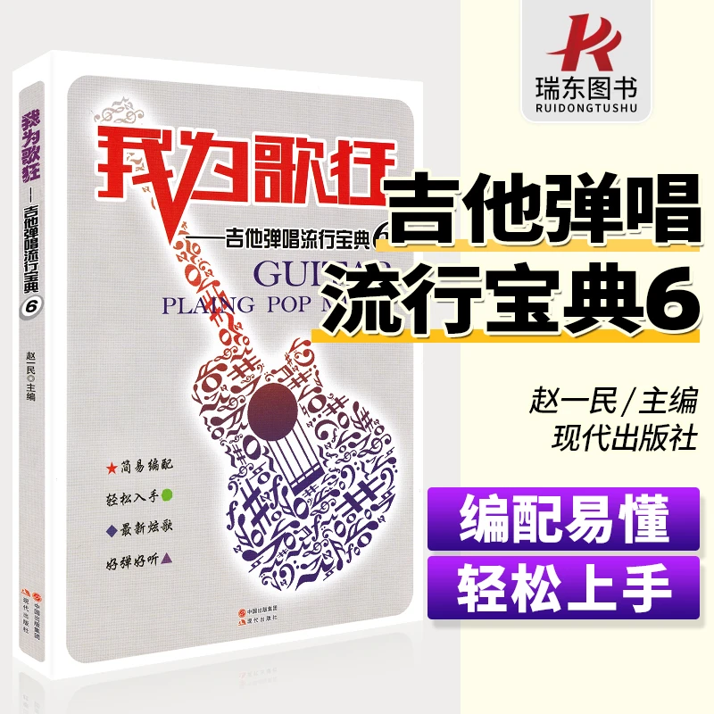 我为歌狂吉他弹唱流行宝典6吉他谱民谣指弹简谱经典歌曲入门初学