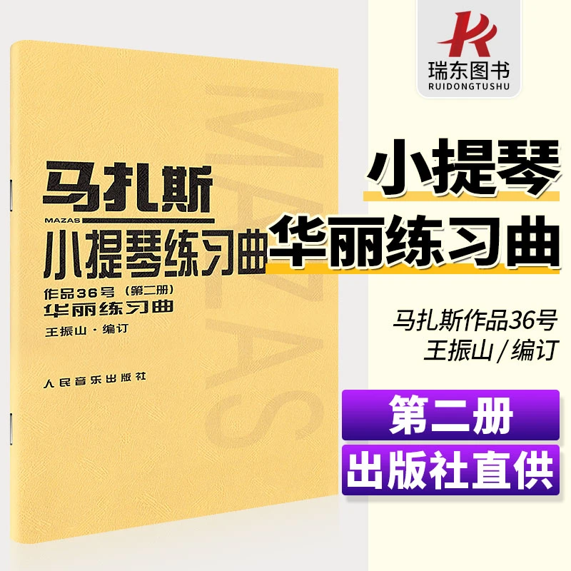 马扎斯小提琴练习曲 作品36号 第2册 华丽练习曲 王振山马扎斯第