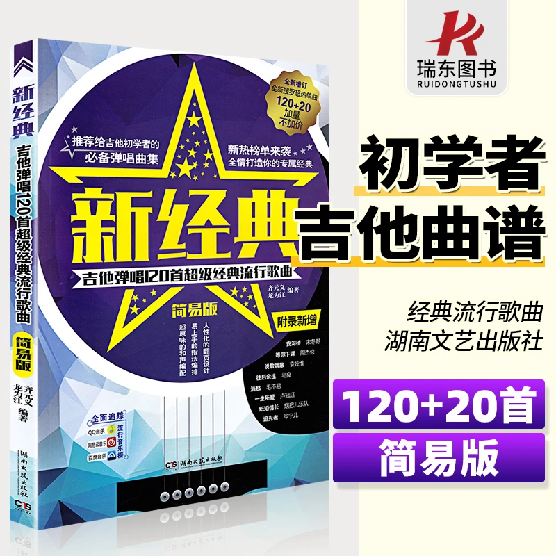 新经典 吉他谱 简易版 吉他谱书籍流行歌曲民谣吉他经典歌曲弹唱1