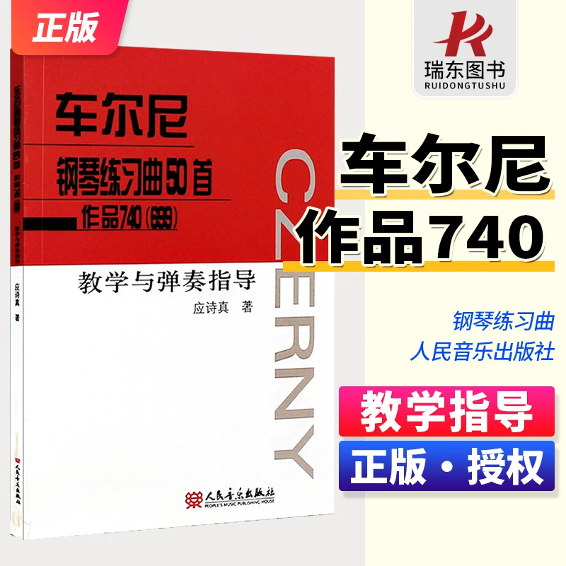 车尔尼钢琴练习曲50首 作品740(699) 教学与弹奏指导钢琴考级曲谱