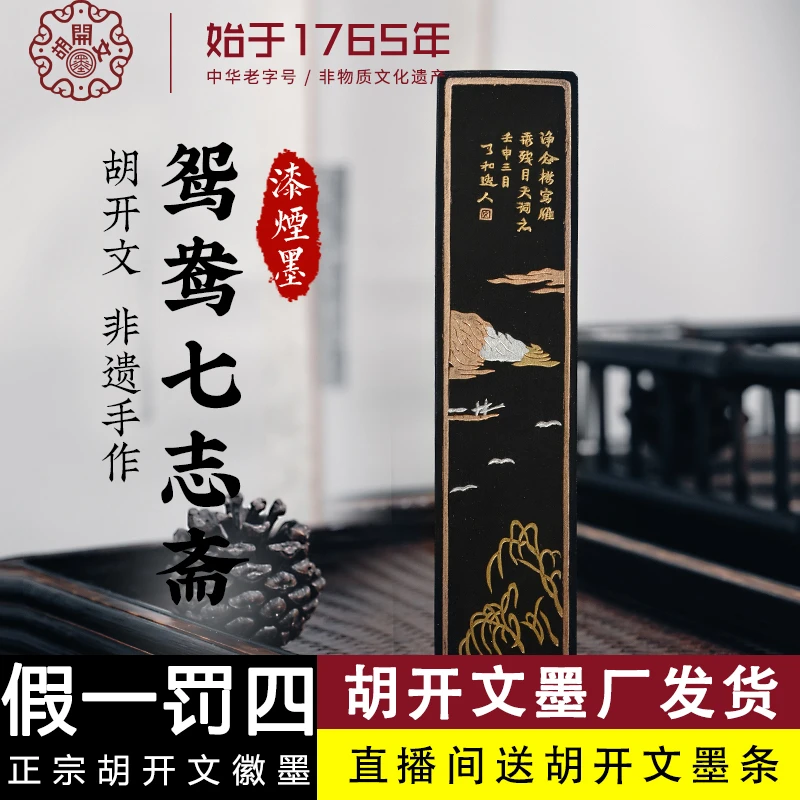 鸳鸯七志斋油烟胡开文徽墨条墨锭墨块磨墨汁山水绘画书法砚台宣纸