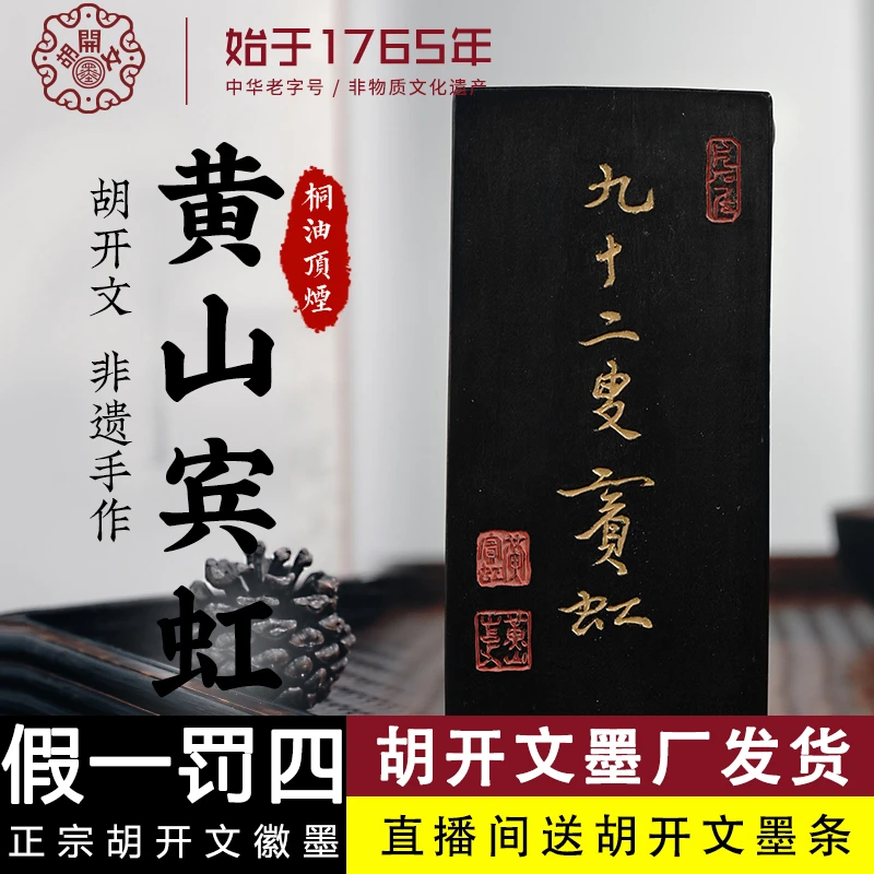 胡开文黄山汤口图：徽墨条墨锭翰墨块磨墨汁山水绘画书法砚台宣纸