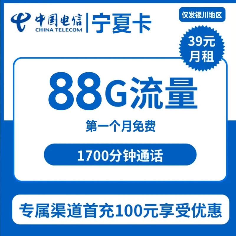 【银川专属】中国电信88G大流量礼金券