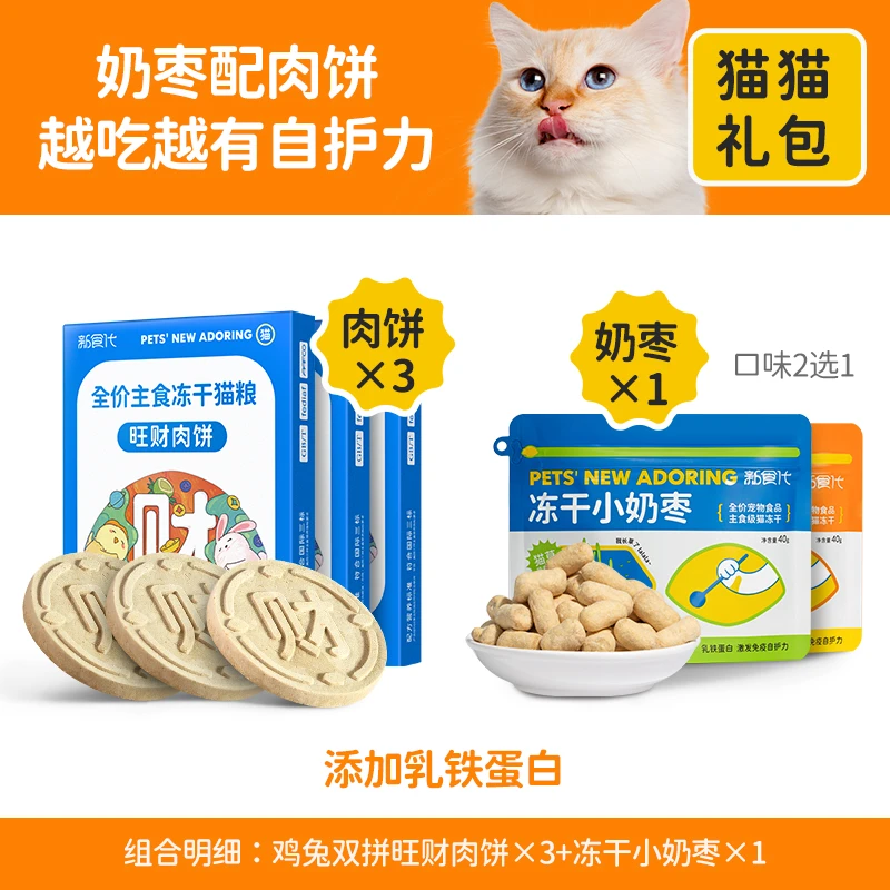 新食代 全价主食冻干猫粮旺财肉饼组合装 宠物高配旺财饼鸡兔双拼