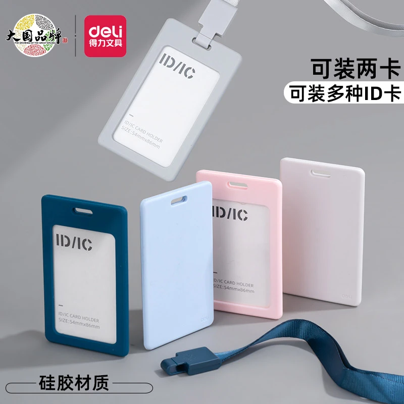 得力硅胶证件卡塑料卡套竖式工作证牌带绳公交卡套胸卡高颜值工牌