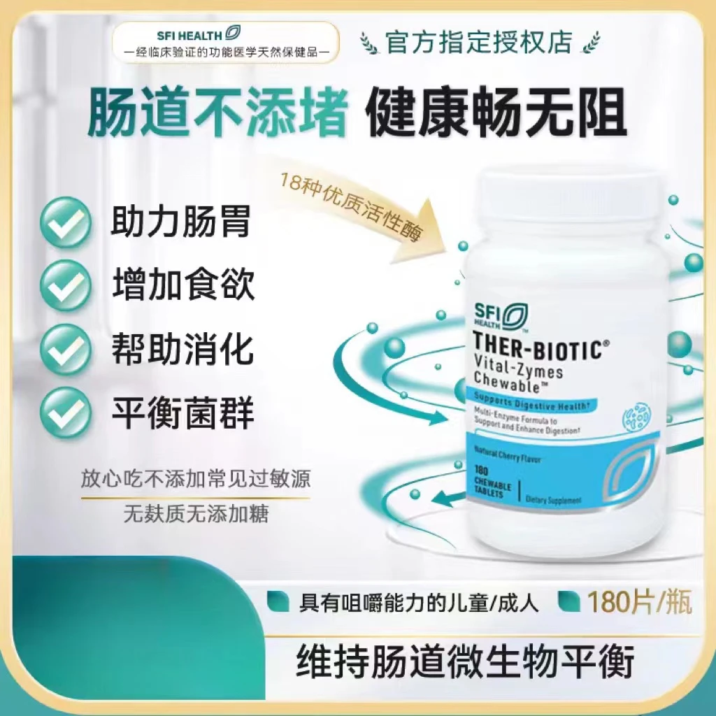 SFI消化酶咀嚼片胶囊吸营养收进口儿童成人代谢活力180粒/瓶活性