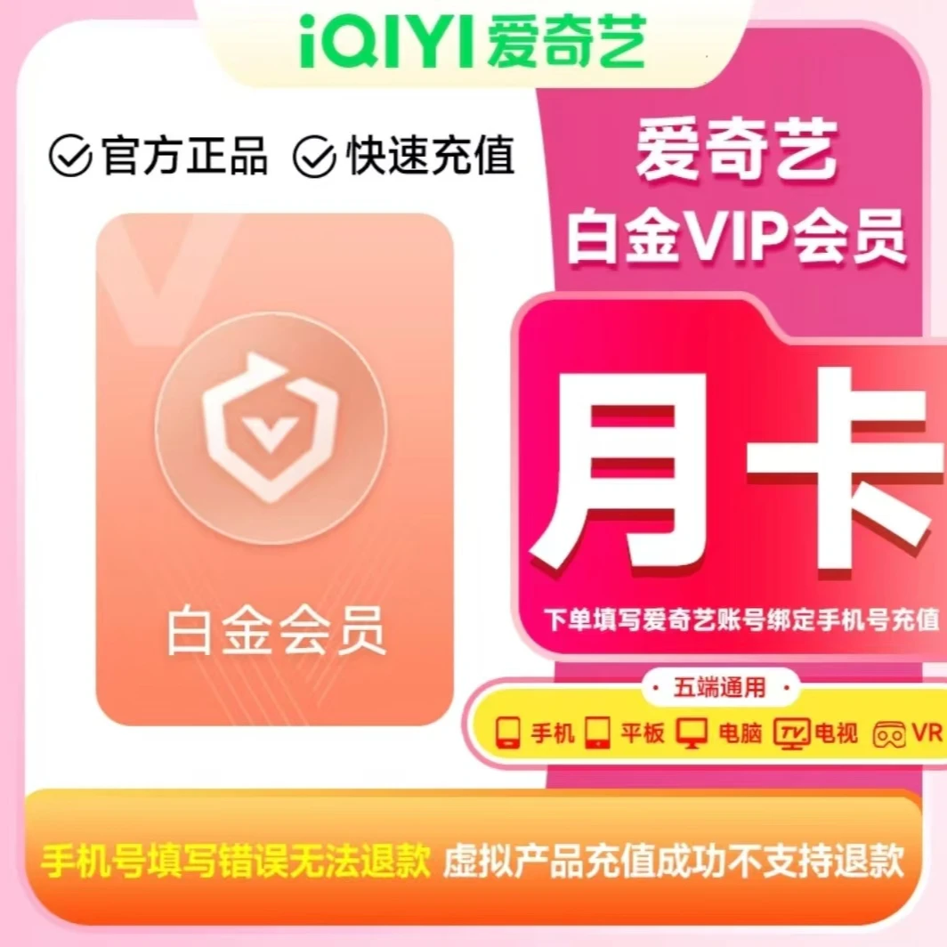 【直充】爱A/奇Q/艺Y白金会员月卡直充到账1个月 支持电视端