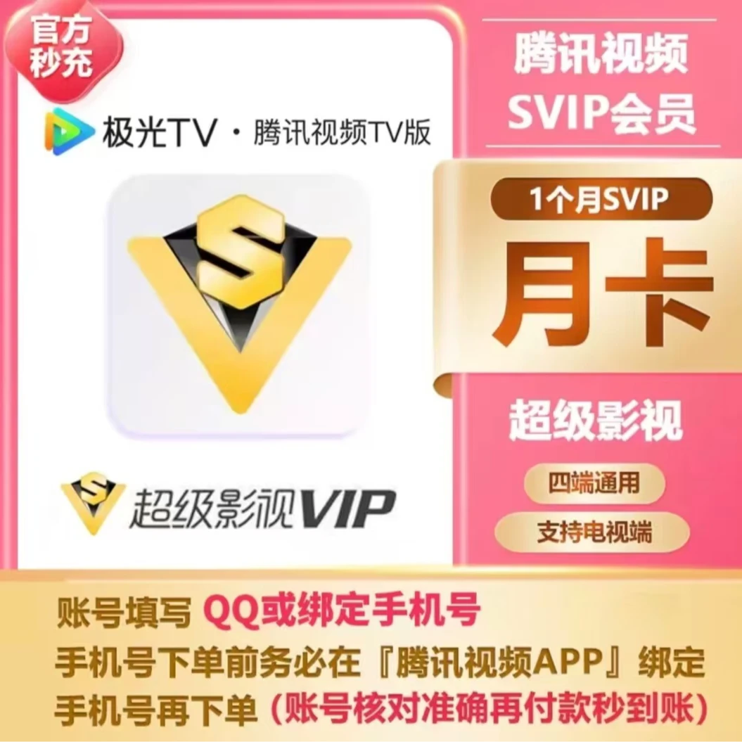 【直充到账】腾/讯/视/频云试听极光SVIP月卡直充到账1个月