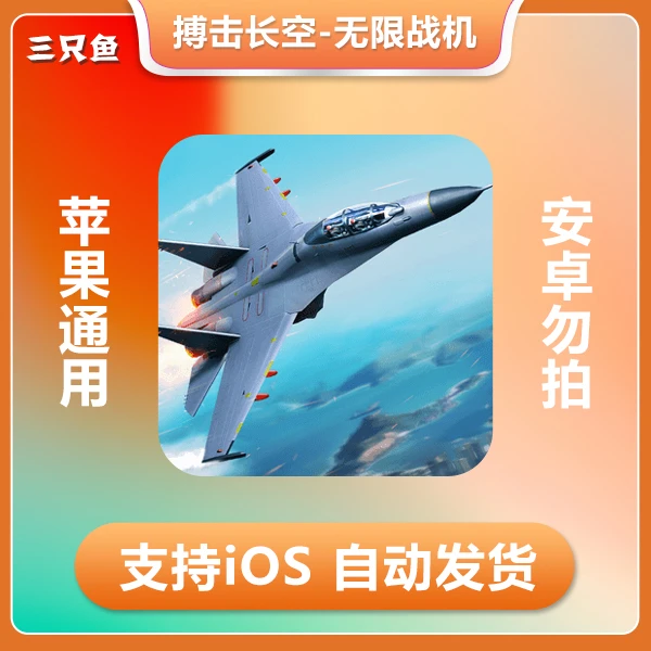 搏击长空无限战机 Sky Gamblers Infinite ios 苹果手机/平板游戏