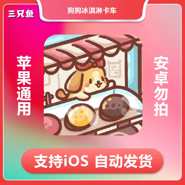 狗狗冰淇淋车 Ice Cream Truck ios 苹果手机/iPad游戏