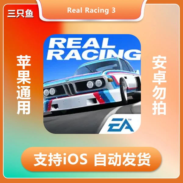 真实赛车3-Real Racing 3 ios 苹果手机/平板游戏