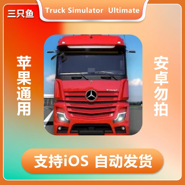 疯狂卡车模拟器Truck Simulator  Ultimate ios苹果手机/平板游戏