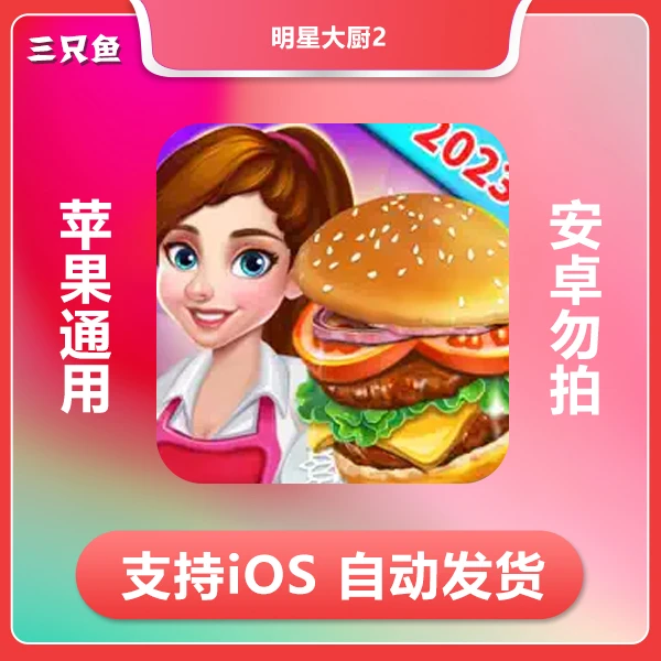 明星大厨2 Rising Super Chef 2 -Cooking ios 苹果手机/iPad游戏