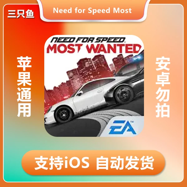 急品飞车-Need for Speed™ Most Wanted ios苹果手机/iPad游戏