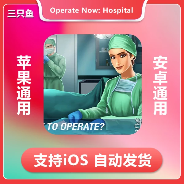 手术时间-Operate Now Hospital苹果手机/iPad游戏