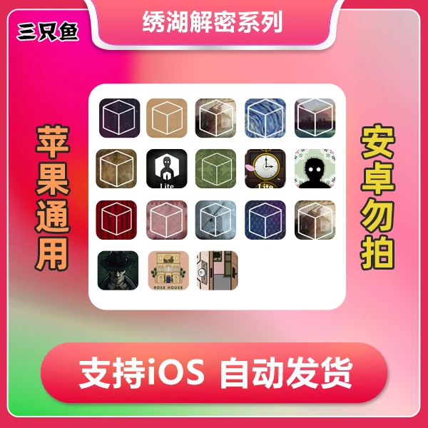 绣湖解密合集 支持手机平板ios游戏