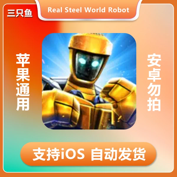 铁甲钢拳：世界机器人拳击-Real Steel World Robot Boxing ios 版
