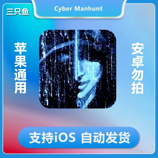 无处遁形 Cyber Manhunt 内购解锁版  ios 苹果手机/平板游戏