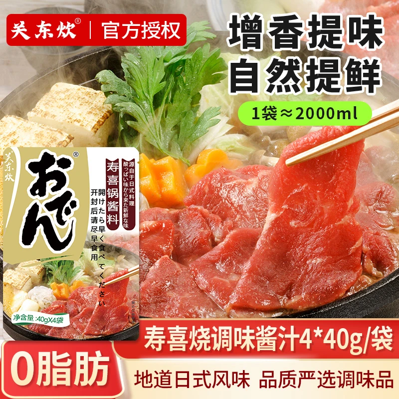 关东炊日式寿喜烧汁锅0脂肪关东煮汤火锅底料肥牛烧酱汁