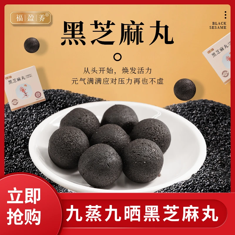 非遗工艺 福盈养九蒸九晒芝麻丸 传统工艺 古法制作【单盒6g*14颗】