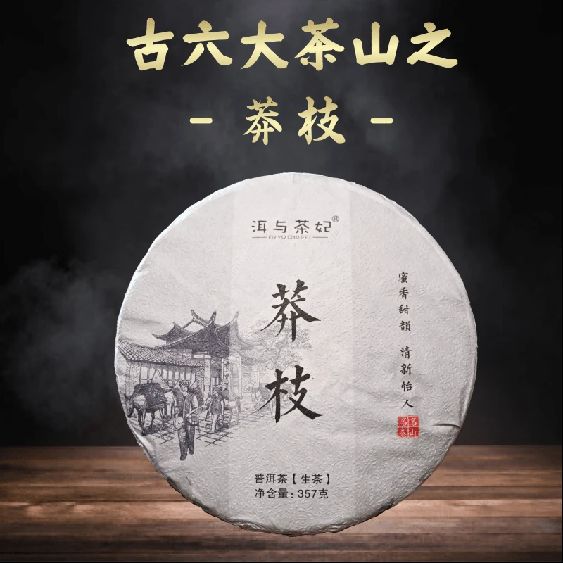 【洱与茶妃】2022年莽枝普洱生茶357克/饼古六大茶山之一