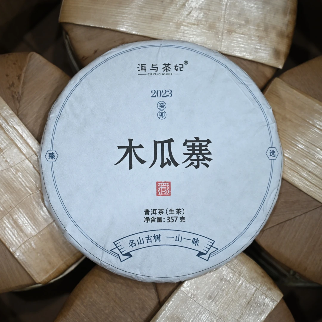 【洱与茶妃双11狂欢】2023年普洱生茶木瓜寨357克饼茶包邮