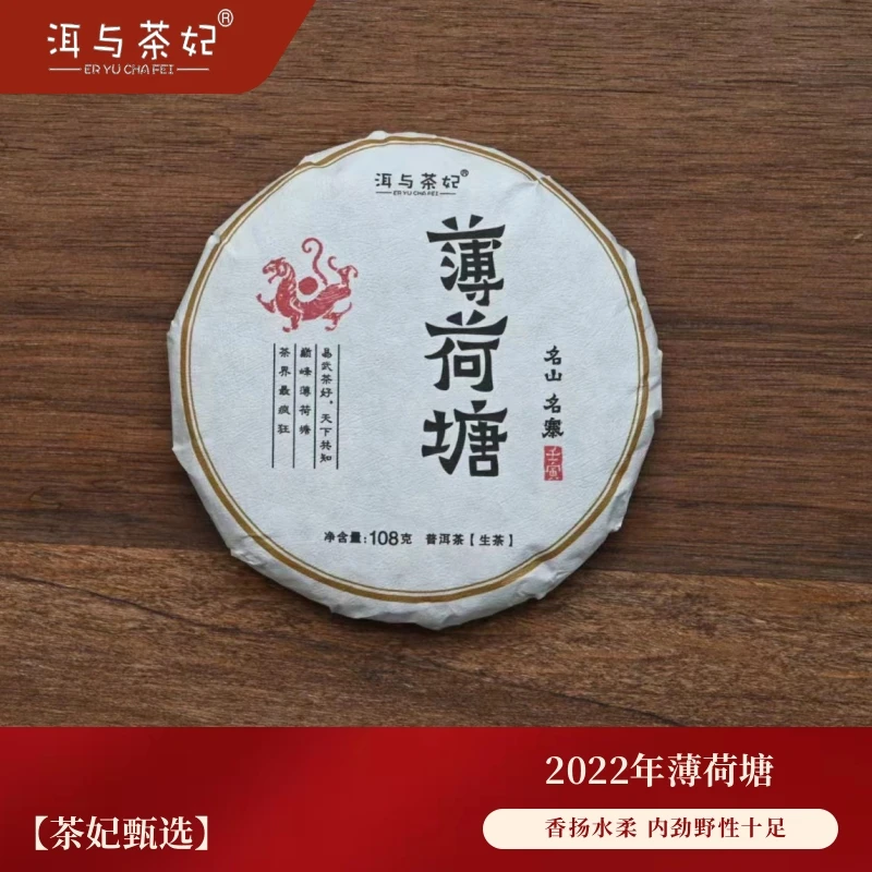 【洱与茶妃】2022年薄荷塘生茶 易武生茶香扬水柔108克饼茶包邮