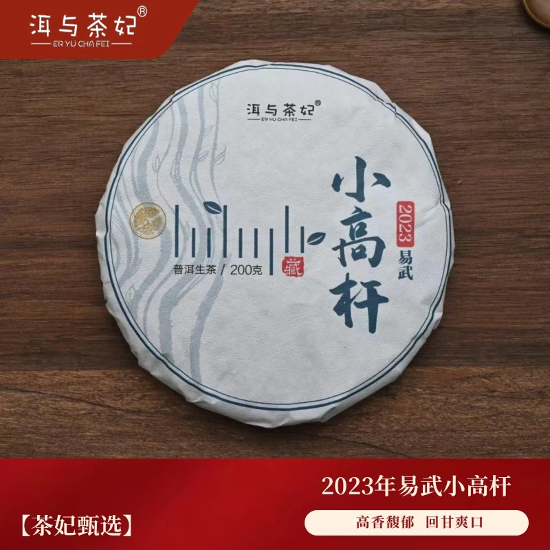 【洱与茶妃】2023年早春生茶易武小高杆200克饼  高香馥郁 回甘爽口