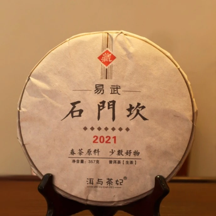 【洱与茶妃】2021年石门坎生茶357克70克一饼包邮