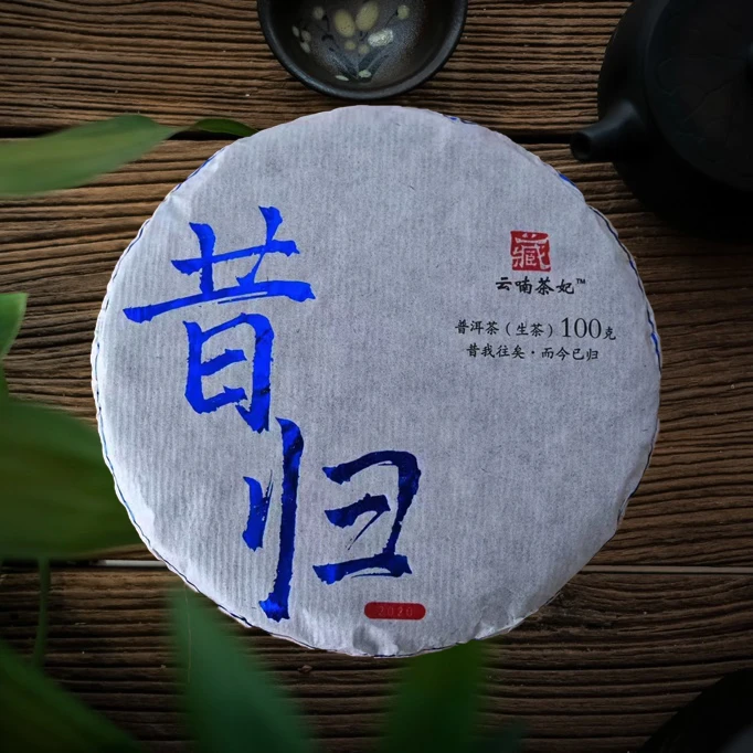 【洱与茶妃】2020年云南普洱茶生茶昔归100克包邮