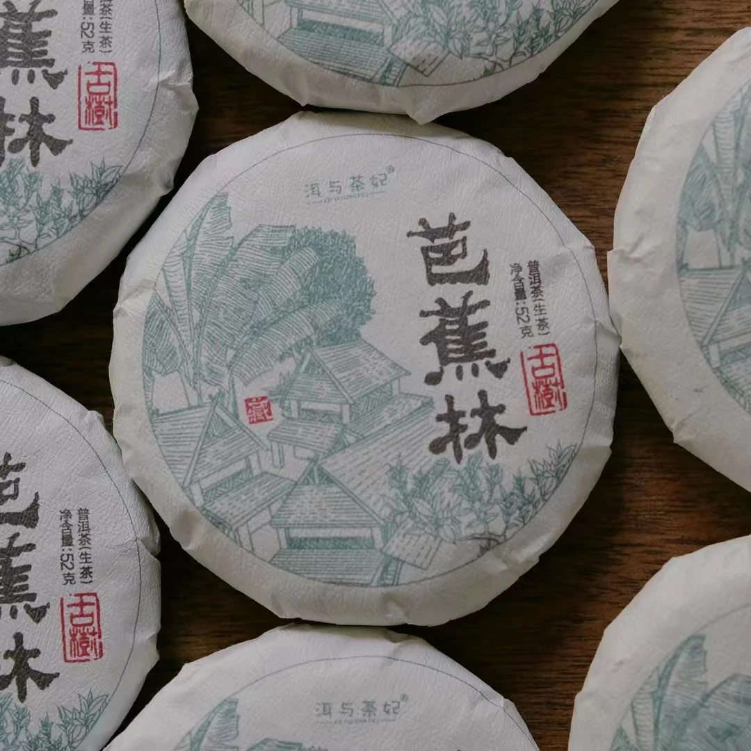 【洱与茶妃】2022年芭蕉林古树生茶52克/200克一饼包邮