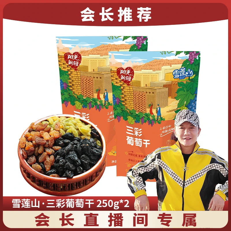 雪莲山·新疆三彩葡萄干透明手抓包250g*2