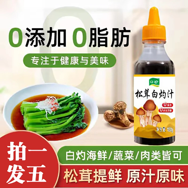 【5瓶9.9】松茸白灼汁 清蒸鱼白灼生菜 西兰花 豆腐 白灼大虾