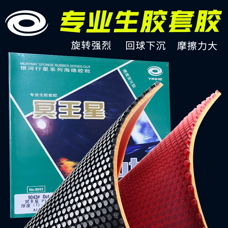 YINHE/银河冥王星生胶套胶快速进攻型强摩擦单胶颗粒胶皮
