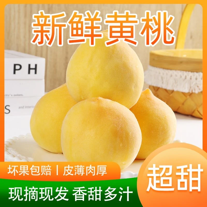 锦绣黄桃现摘脆甜毛桃蒙阴黄金蜜杨桃孕妇4.5斤新鲜大果现摘现发