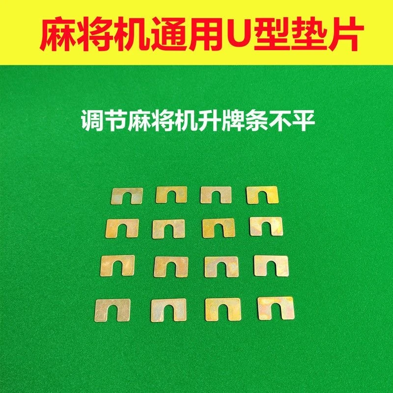 u型垫片麻将机桌面不平调平专用垫片20片通用