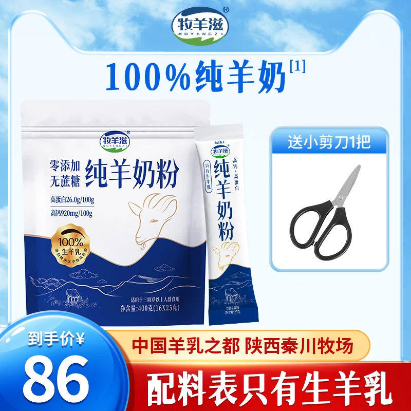 【单袋不划算】牧羊滋全脂纯羊奶粉独立包装400克陕西奶源适合全家
