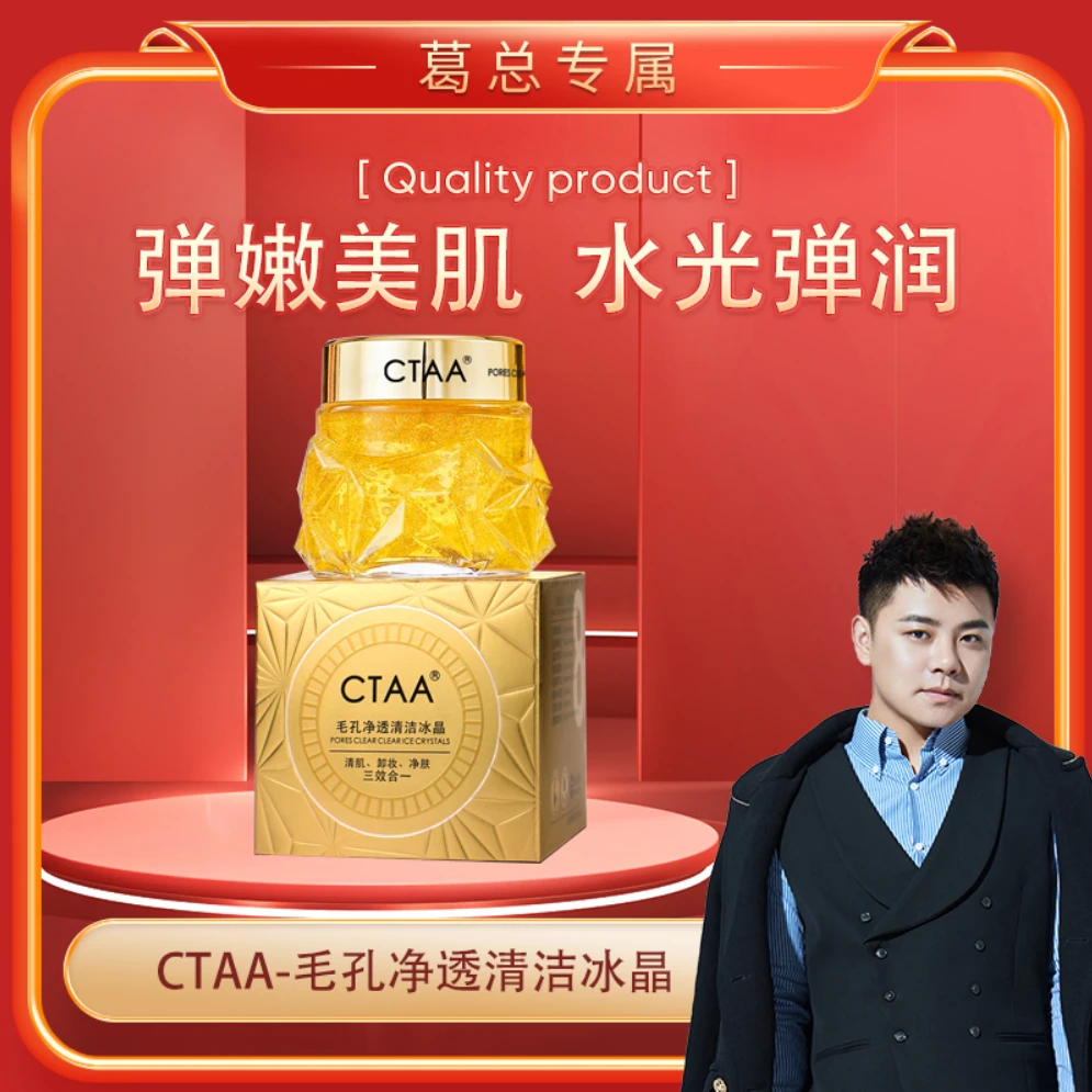 【葛总专属】CTAA-毛孔净透清洁冰晶