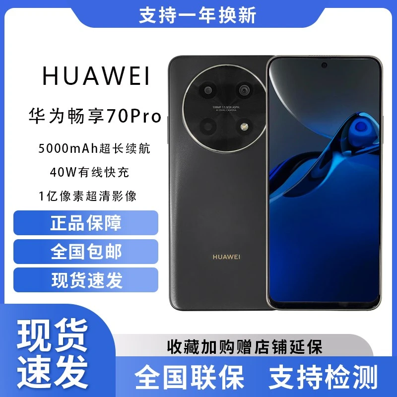 未使用 Huawei/华为 畅享70Pro 华为新款全网通续航鸿蒙智能手机1