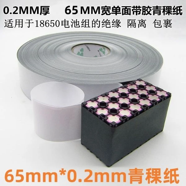 18650锂电池组 宽65mm*厚0.2mm 带背胶青稞纸  自粘绝缘纸卷料