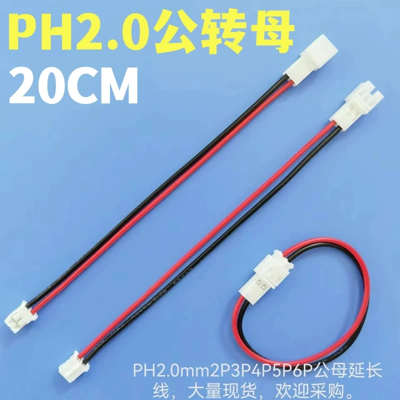PH2.0公对母延长线2p3p4p5p6p转接线间距2mm空中对接连接端子线