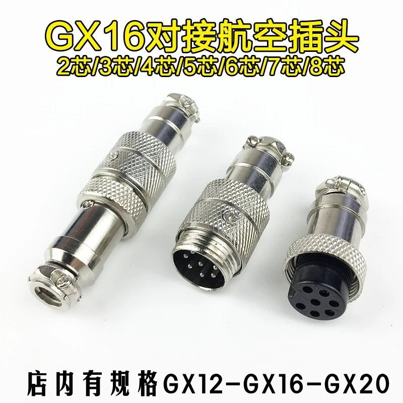 对接式 GX16对接式 航空插头插座 连接器 2芯3芯4芯5芯6芯8芯16mm