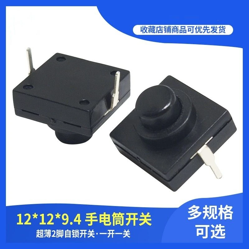 手电筒一开一关 按键开关12*12*9.4mm 手电筒开关 2脚自锁开关