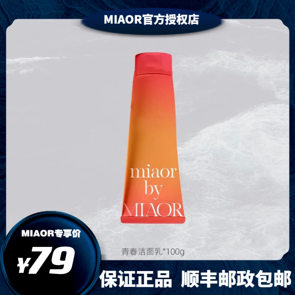 Miaor米奥青春系列洁面奶-100g氨基酸温和清洁青少年11-19推